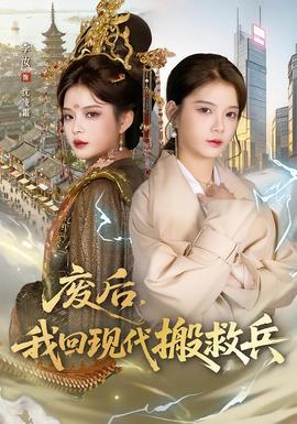 廢后，我回現(xiàn)代搬救兵(全集)