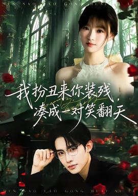 我扮丑來你裝殘，湊成一對笑翻天(全集)