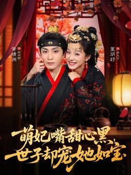 萌妃嘴甜心黑，世子卻寵她如寶(全集)