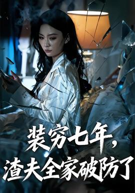 裝窮七年，渣夫全家破防了(全集)