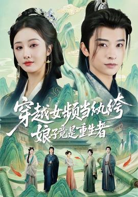 穿越女頻當紈绔，娘子竟是重生者(全集)