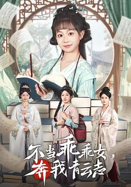 不當(dāng)乖乖女，奔我青云志(全集)