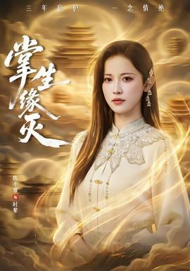 掌生緣滅(全集)