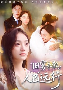 舊霧未散，人已遠(yuǎn)行(全集)