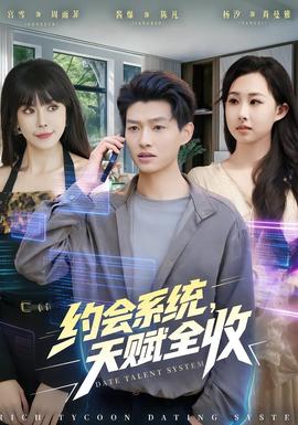 約會(huì)系統(tǒng)，天賦全收(全集)