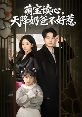 萌寶讀心，天降奶爸不好惹(全集)