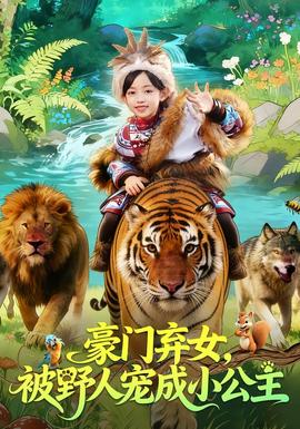 豪門棄女，被野人寵成小公主(全集)