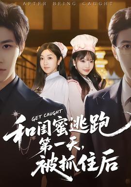 和閨蜜逃跑第一天，被抓住后(全集)
