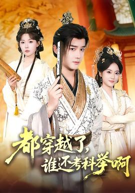都穿越了，誰還考科舉啊(全集)