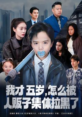 我才五歲，怎么被人販子集體拉黑了(全集)