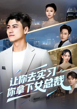 讓你去實習，你拿下女總裁(全集)