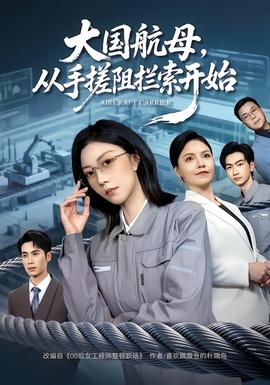 大國(guó)航母，從手搓阻攔索開(kāi)始(全集)