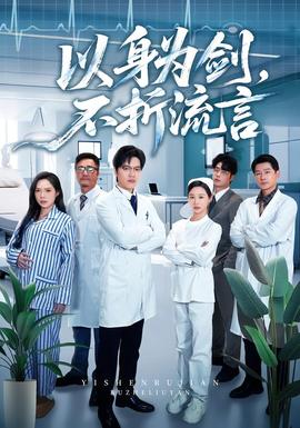 以身為劍，不折流言(全集)