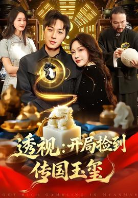 透視：開(kāi)局撿到傳國(guó)玉璽(全集)