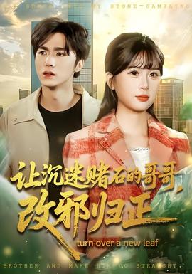 讓沉迷賭石的哥哥，改邪歸正(全集)