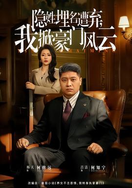 隱姓埋名遭棄，我掀豪門(mén)風(fēng)云(全集)