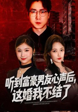 聽(tīng)到富豪男友心聲后，這婚我不結(jié)了(全集)