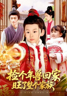 撿個(gè)年獸回家，旺了整個(gè)家族(全集)