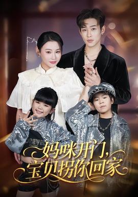 媽咪開門，寶貝拐你回家(全集)
