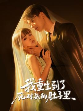 我重生到了死對頭的肚子里(全集)