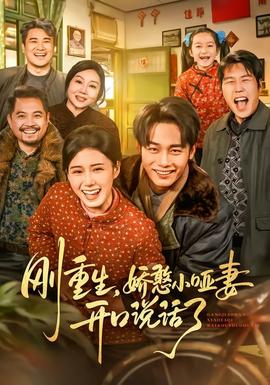 剛重生，嬌憨小啞妻開(kāi)口說(shuō)話了(全集)