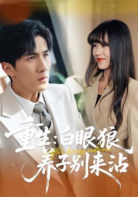 重生：白眼狼養(yǎng)子別來沾(全集)