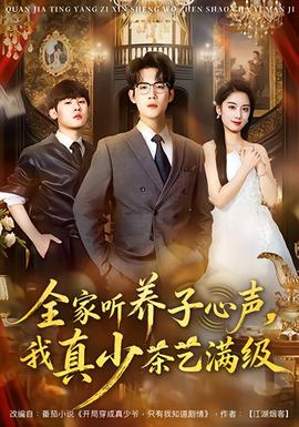全家聽養(yǎng)子心聲，我真少茶藝滿級(全集)
