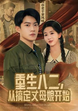 重生八二，從搞定丈母娘開始(全集)