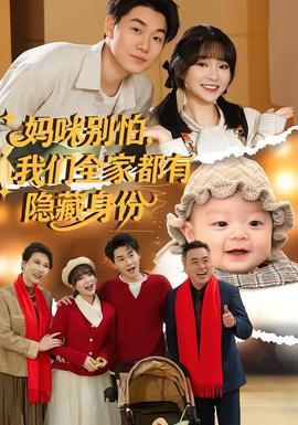 媽咪別怕，我們?nèi)叶加须[藏身份(全集)