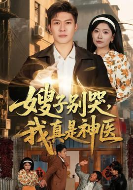 嫂子別哭，我真是神醫(yī)(全集)