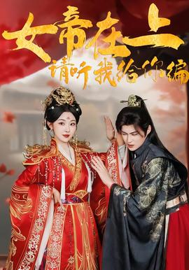 女帝在上，請(qǐng)聽(tīng)我給你編(全集)