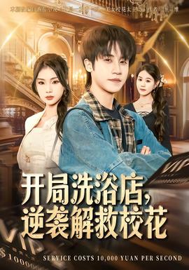 開局洗浴店，逆襲解救?；?全集)
