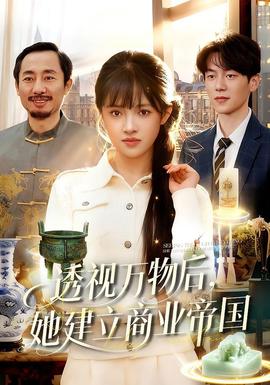 透視萬物后，她建立商業(yè)帝國(guó)(全集)
