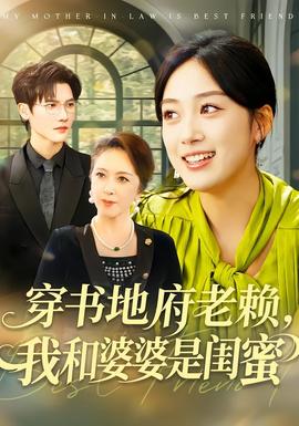 穿書地府老賴，我和婆婆是閨蜜(全集)