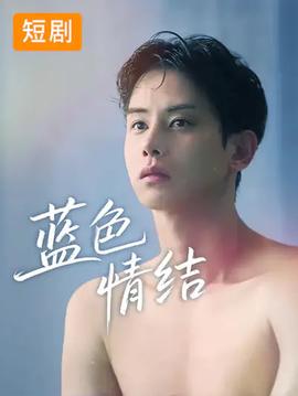 藍色情結(jié)(全集)