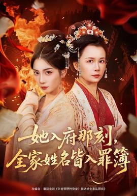 她入府那刻，全家姓名皆入罪簿(全集)