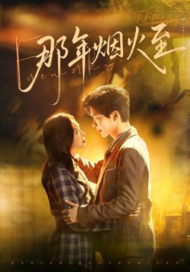 那年煙火至(全集)