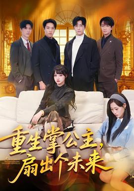 重生掌公主，扇出個(gè)未來(全集)