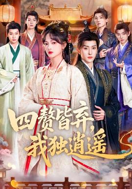 四贅皆棄，我獨(dú)逍遙(全集)