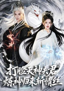 打臉天神夫君，煉神歸來斬情絲(全集)