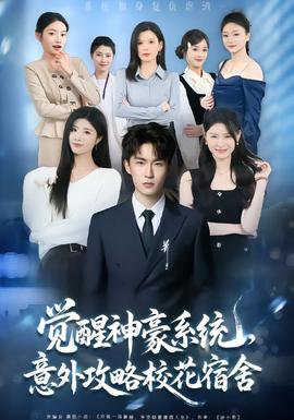 覺醒神豪系統(tǒng)，意外攻略校花宿舍(全集)