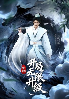 玄幻：開(kāi)局無(wú)限升級(jí)(全集)