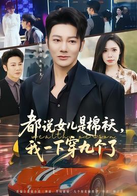 都說女兒是棉襖，我一下穿九個了(全集)