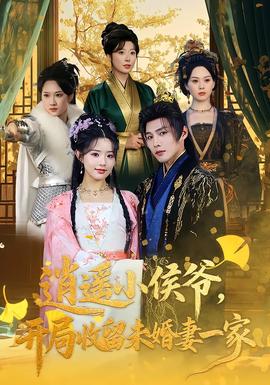 逍遙小侯爺，開局收留未婚妻一家(全集)