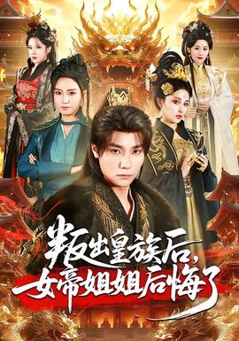 叛出皇族后，女帝姐姐后悔了(全集)