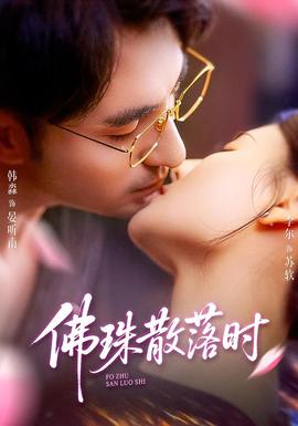 佛珠散落時(shí)(全集)