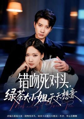 錯(cuò)吻死對頭，綠茶大小姐天天想親(全集)