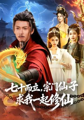 七十而立，宗門仙子求我一起修仙(全集)