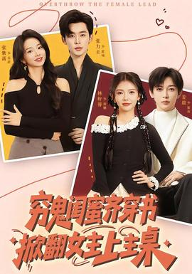 窮鬼閨蜜齊穿書，掀翻女主上主桌(全集)