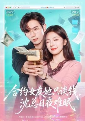 合約女友她只談錢，沈總?cè)找闺y眠(全集)